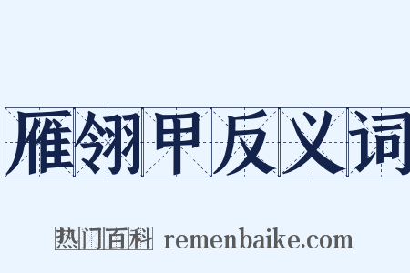 雁翎甲反义词是什么意思的图片